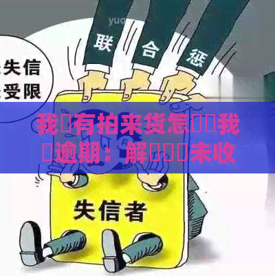 我沒有拍来货怎麼說我嚴逾期：解決寶寶未收到商品的問題