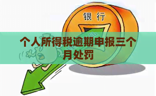 个人所得税逾期申报三个月处罚