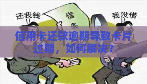 信用卡还款逾期导致卡片过期，如何解决？