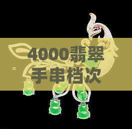 4000翡翠手串档次高低及款式选择：何种更好看？