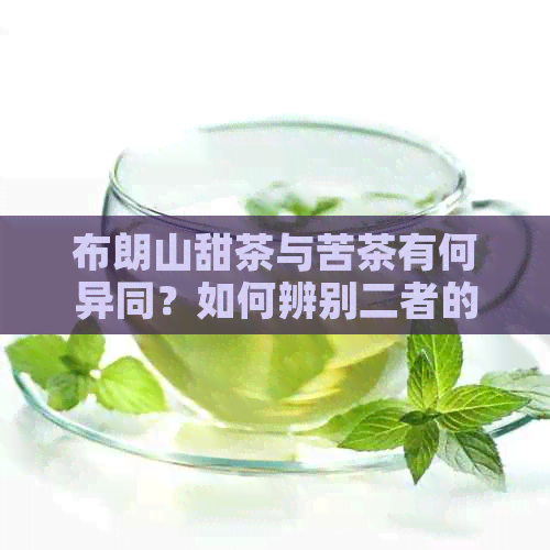 布朗山甜茶与苦茶有何异同？如何辨别二者的区别？