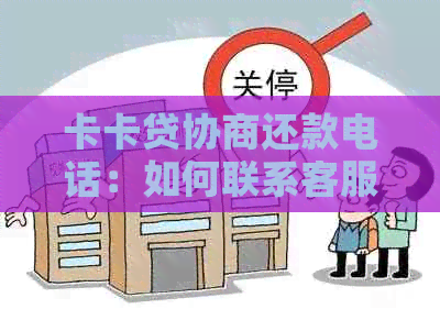 卡卡贷协商还款电话：如何联系客服进行还款协商，了解相关政策和流程