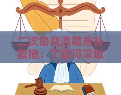 二次协商逾期后补救措：了解可采取的方法和注意事项