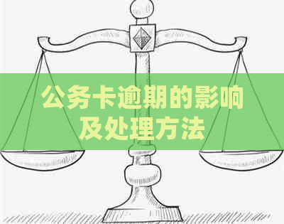 公务卡逾期的影响及处理方法