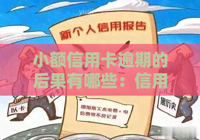 小额信用卡逾期的后果有哪些：信用记录受损、利息罚款、银行等。