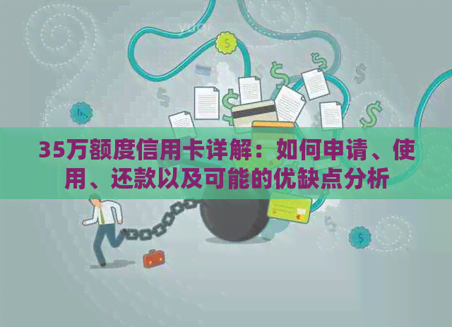 35万额度信用卡详解：如何申请、使用、还款以及可能的优缺点分析