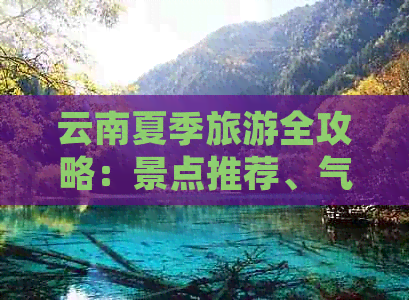 云南夏季旅游全攻略：景点推荐、气候特点、行程规划及必备物品一网打尽