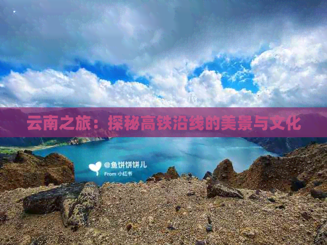 云南之旅：探秘高铁沿线的美景与文化