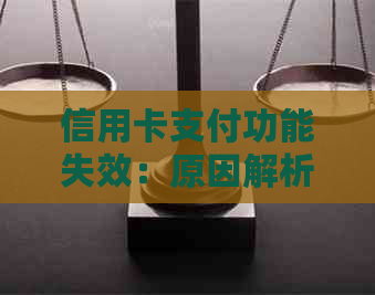 信用卡支付功能失效：原因解析及解决方案，让你的收款码恢复正常使用！