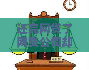 还完网贷了网贷公司却说没还还要还钱，真的吗？如何解决？