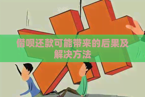 借呗还款可能带来的后果及解决方法