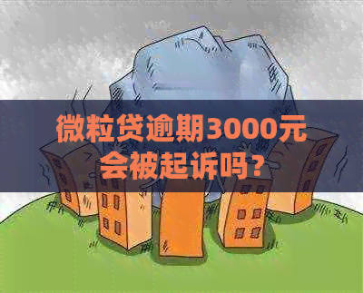 微粒贷逾期3000元会被起诉吗？