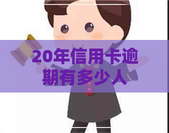 20年信用卡逾期有多少人