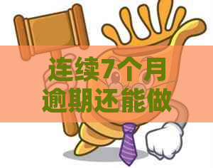 连续7个月逾期还能做抵押吗银行