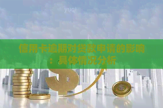 信用卡逾期对贷款申请的影响：具体情况分析