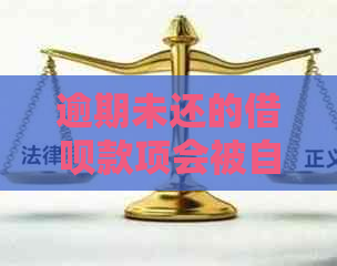 逾期未还的借呗款项会被自动扣款，有办法追回吗？同时解答相关问题