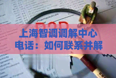 上海智调调解中心电话：如何联系并解决您的纠纷和问题？