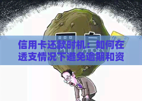 信用卡还款时机：如何在透支情况下避免逾期和资讯困扰？