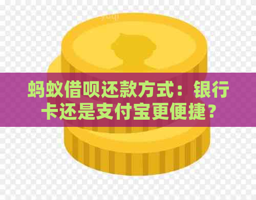 蚂蚁借呗还款方式：银行卡还是支付宝更便捷？