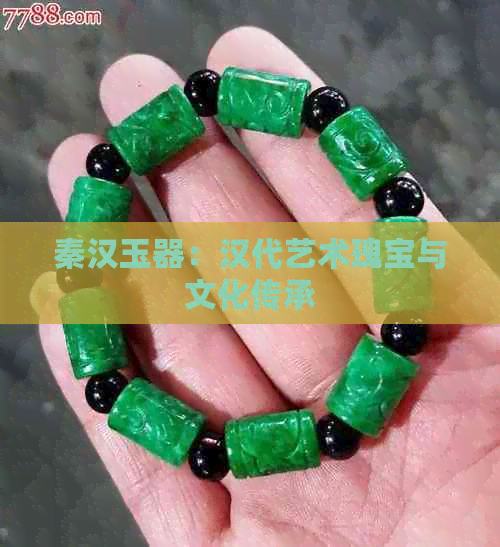 秦汉玉器：汉代艺术瑰宝与文化传承