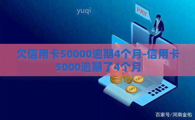 欠信用卡50000逾期4个月-信用卡5000逾期了4个月