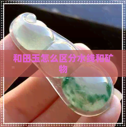 和田玉怎么区分水线和矿物