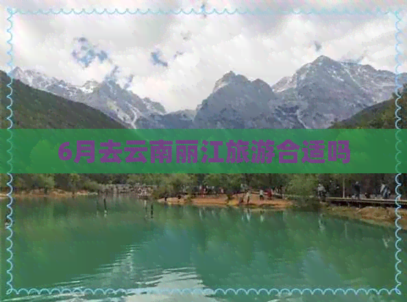 6月去云南丽江旅游合适吗