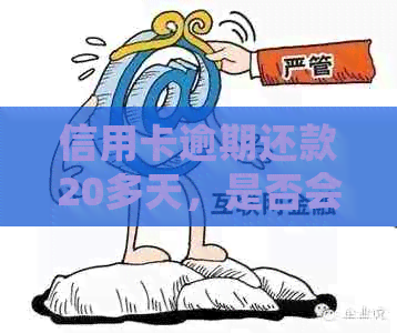 信用卡逾期还款20多天，是否会产生严重后果？