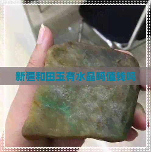 新疆和田玉有水晶吗值钱吗