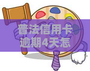 普法信用卡逾期4天怎么办