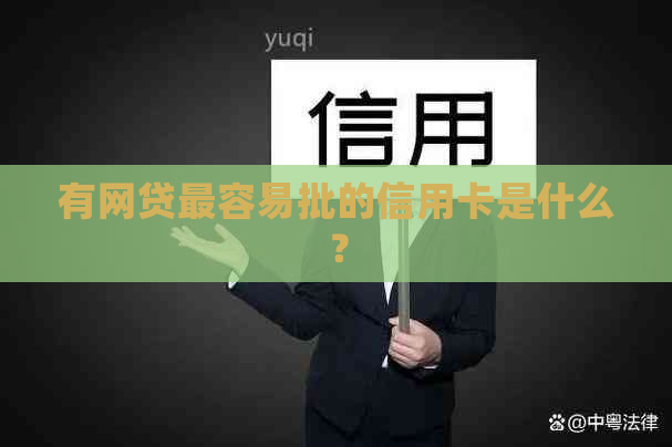 有网贷最容易批的信用卡是什么？