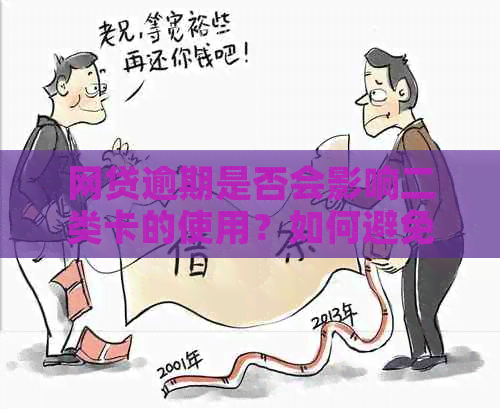 网贷逾期是否会影响二类卡的使用？如何避免逾期产生的费用？