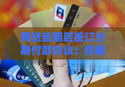 网贷逾期后签订分期付款协议：协商还款对个人的影响及可能后果