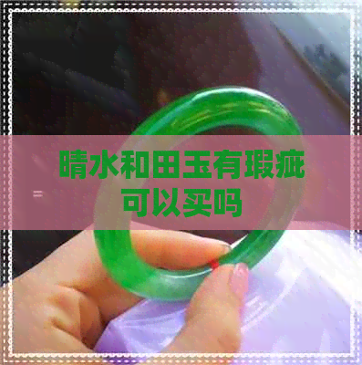 晴水和田玉有瑕疵可以买吗