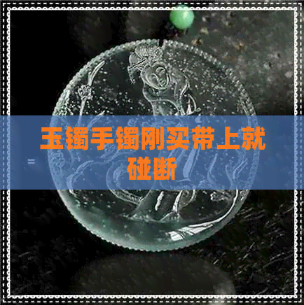 玉镯手镯刚买带上就碰断