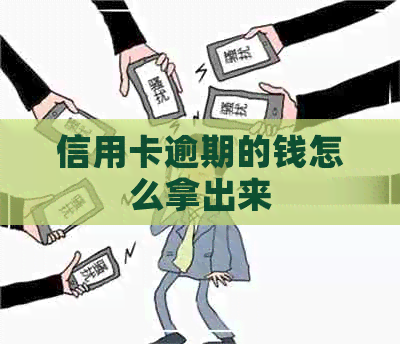 信用卡逾期的钱怎么拿出来