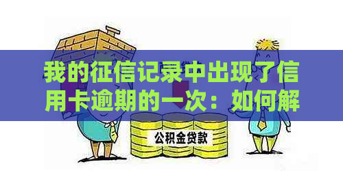 我的记录中出现了信用卡逾期的一次：如何解决这个问题？