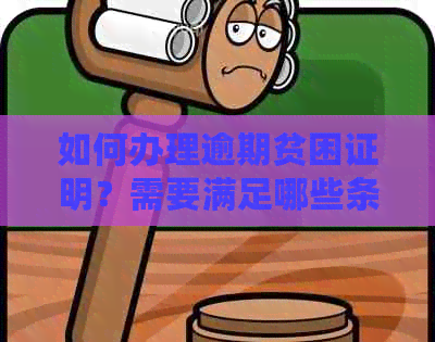 如何办理逾期贫困证明？需要满足哪些条件？