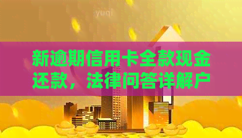 新逾期信用卡全款现金还款，法律问答详解户所在地处理流程