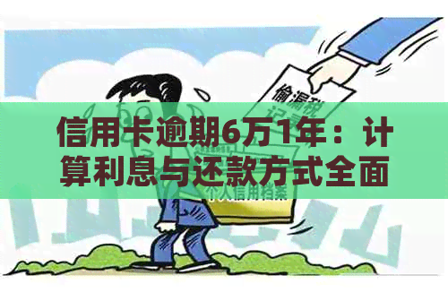 信用卡逾期6万1年：计算利息与还款方式全面解析