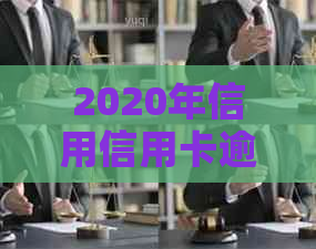 2020年信用信用卡逾期还款新规定解读：标准与政策全面分析