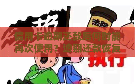 信用卡逾期还款后何时能再次使用？逾期还款恢复信用需要多长时间？