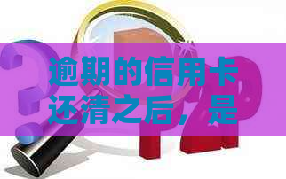 逾期的信用卡还清之后，是否可以继续使用？有哪些注意事项？