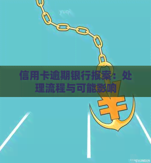 信用卡逾期银行报案：处理流程与可能影响