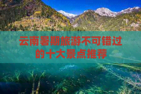 云南暑期旅游不可错过的十大景点推荐