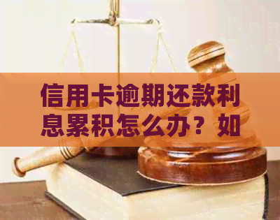 信用卡逾期还款利息累积怎么办？如何规划财务以避免额外费用？