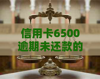 信用卡6500逾期未还款的罚息计算方法及影响分析