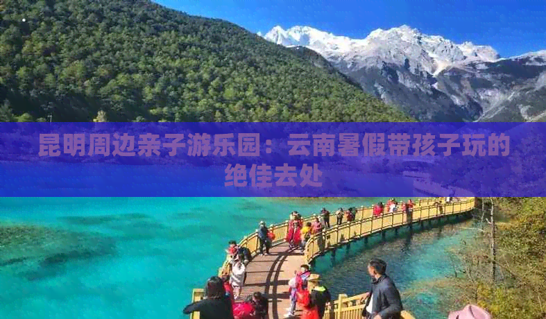 昆明周边亲子游乐园：云南暑假带孩子玩的绝佳去处