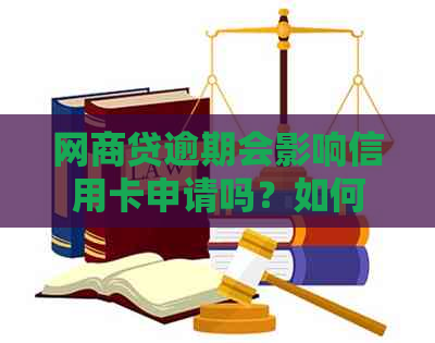 网商贷逾期会影响信用卡申请吗？如何解决逾期导致的信用卡问题？