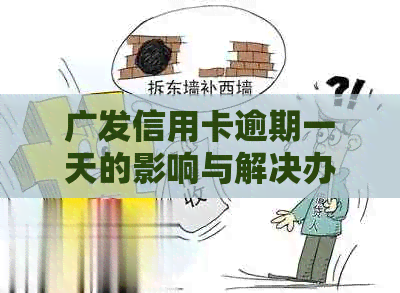 广发信用卡逾期一天的影响与解决办法：了解详细情况并采取适当措！